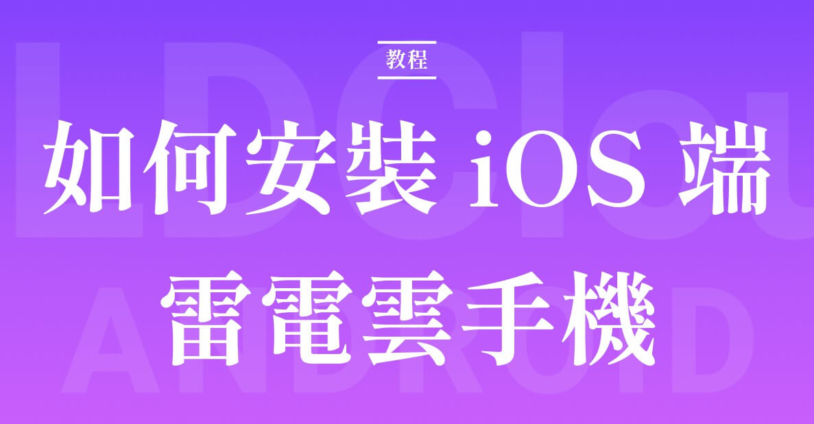 新手指南：如何安裝iOS端雷電雲手機