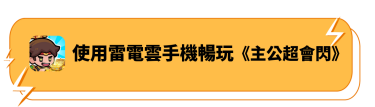 使用雷電雲手機暢玩《主公超會閃》