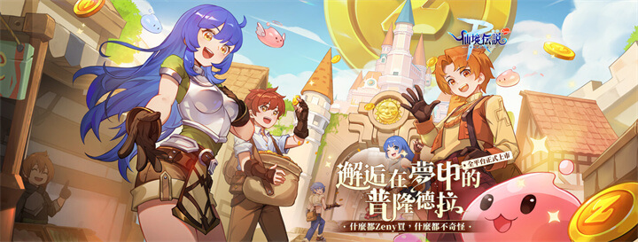 《RO仙境傳說：守護永恆的愛 Classic》於4月16日正式在台港澳上線 - 雷電雲手機