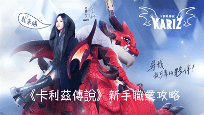 《卡利茲傳說》新手職業攻略
