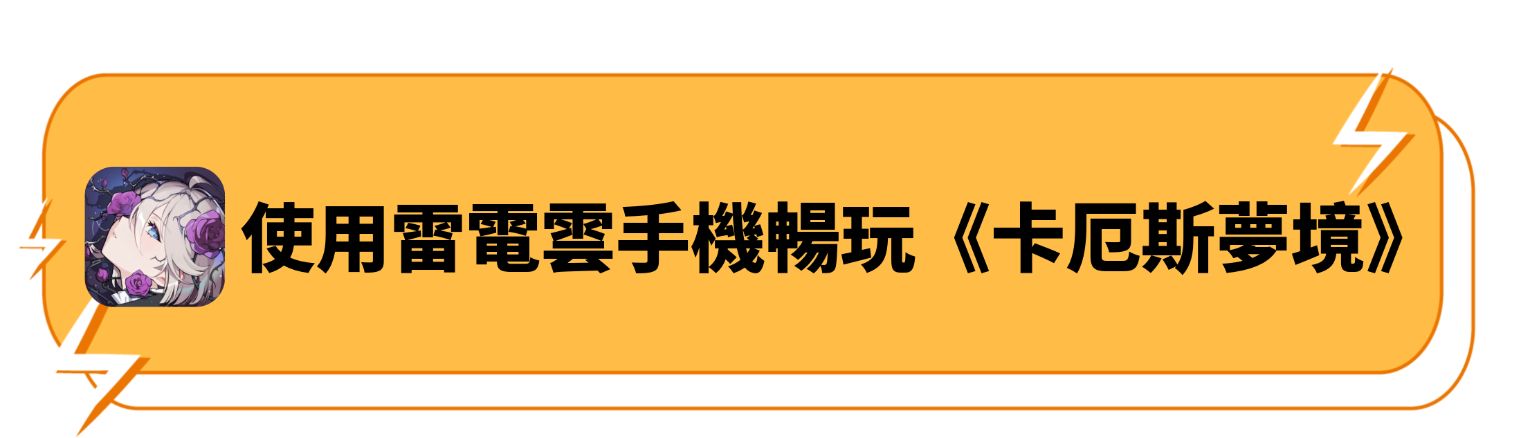 使用雷電雲手機暢玩《卡厄思夢境》
