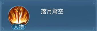 《劍靈神域》- 技能落月擊空- 掛機工具
