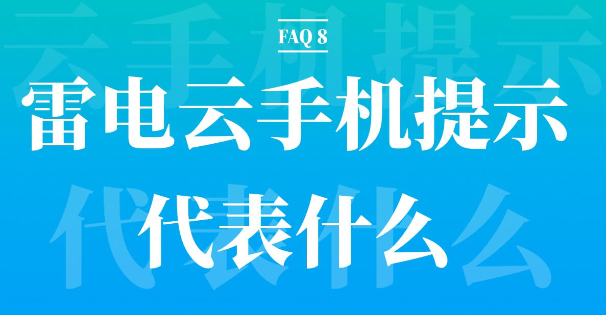 FAQ 8：雷电云手机出现的提示代表什么？