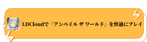 LDCloudで『アンベイル ザ ワールド』を快適にプレイ
