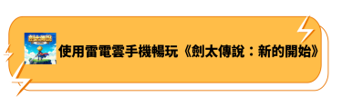 使用雷電雲手機暢玩《劍太傳說：新的開始》
