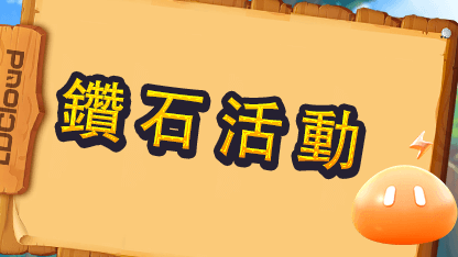 【已結束】鑽石活動限時開啟中！
