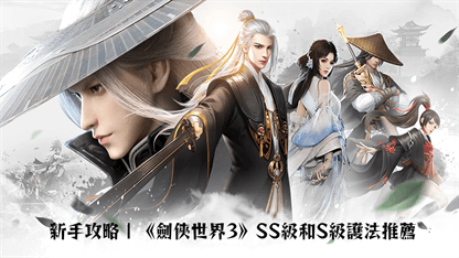 新手攻略 | 《劍俠世界3》SS級和S級護法推薦