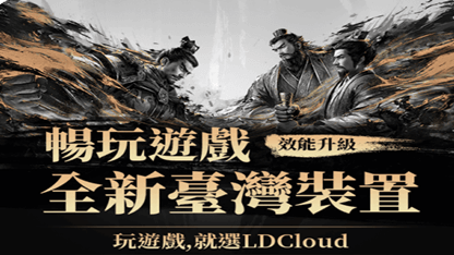 【已結束】全新台灣裝置上線！暢玩遊戲，就選雷電雲手機！
