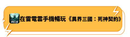 在雷電雲手機暢玩《異界三國：死神契約》
