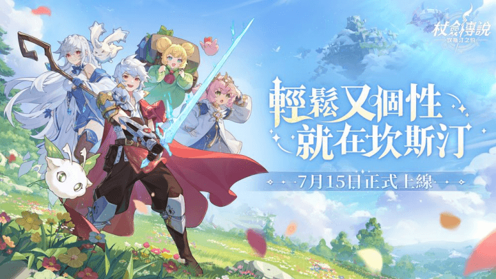 《杖劍傳說：坎斯汀之約》- 遊戲開服宣傳圖- LDCloud