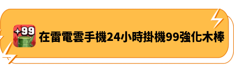 在雷電雲手機24小時掛機《99強化木棒》