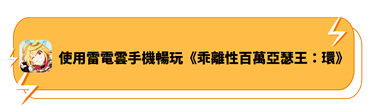 使用雷電雲手機暢玩《乖離性百萬亞瑟王：環》 - 雷電雲手機 - 雲手機安卓模擬器