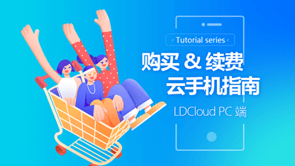 PC端购买&续费指南