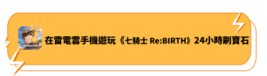 在雷電雲手機遊玩《七騎士 Re:BIRTH》24小時刷寶石