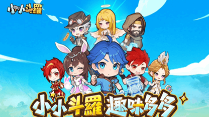《小小斗羅》兌換碼分享&領取教程（02/06更新）