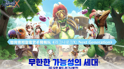如何使用雷電雲手機暢玩《라그나로크X: Next Generation》