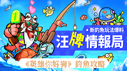 《英雄你好狗》釣魚攻略