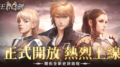 《王者之劍M》新手攻略