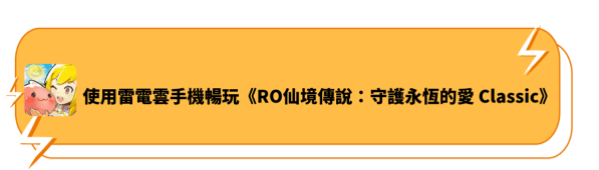使用雷電雲手機暢玩《RO仙境傳說：守護永恆的愛 Classic》 | 雷電雲手機 - 雲端虛擬手機