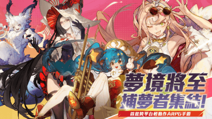 《無盡夢迴》角色推薦