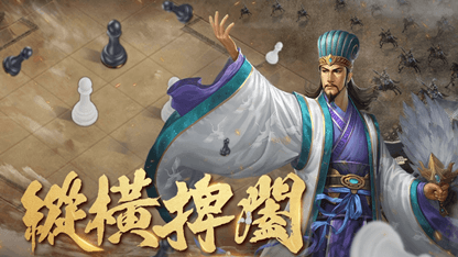《新三國志手機版》社稷棋局新玩法攻略