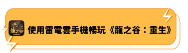 使用雷電雲手機《龍之谷：重生》 - 雷電雲手機