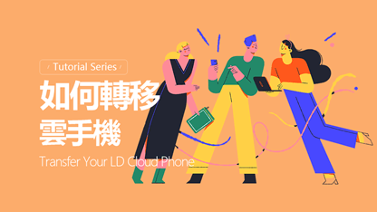 如何轉移裝置