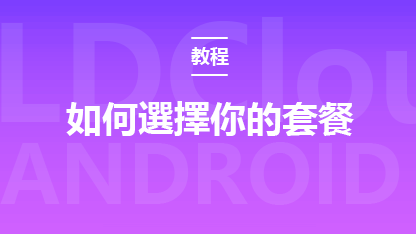 如何選擇你的套餐？