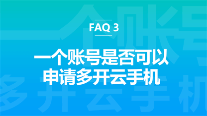 FAQ 3：一个账号是否可以申请多开云手机