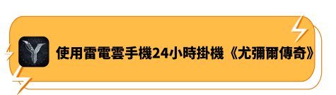 使用雷電雲手機24小時掛機《尤彌爾傳奇》