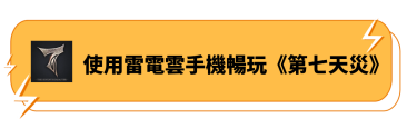 使用雷電雲手機暢玩《第七天災》