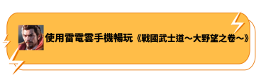 使用雷電雲手機暢玩《戰國武士道〜大野望之卷〜》