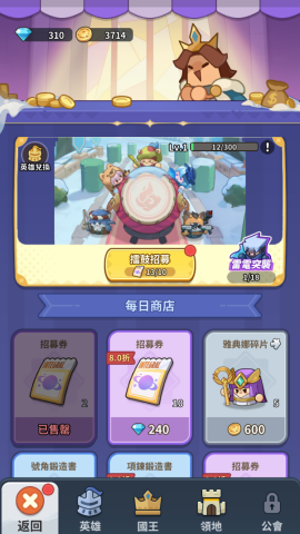 《蔚藍星球: 國王很忙》- 英雄招募- 24小時線上