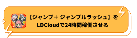 【ジャンプ＋ ジャンブルラッシュ】をLDCloudで24時間稼働