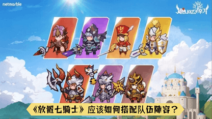 遊戲攻略 | 《放置七騎士》应该如何搭配队伍陣容？