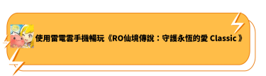 使用雷電雲手機暢玩《RO仙境傳說：守護永恆的愛 Classic》
