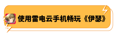 使用雷电云手机畅玩《伊瑟》国际服 - 雷电云手机