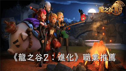 《龍之谷2：進化》職業推薦