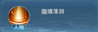 《劍靈神域》- 技能龍嘯澤淵- 掛機工具