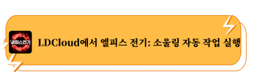 LDCloud에서 엘피스 전기: 소울링 자동 작업 실행