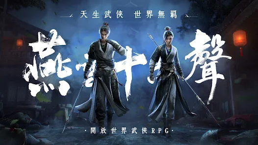 《燕雲十六聲》- 遊戲宣傳封面- 高效能雲手機