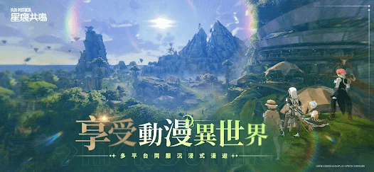 《星痕共鳴》-遊戲宣傳封面- 雲手機遊戲多開