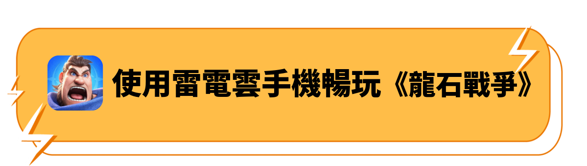 使用雷電雲手機暢玩《龍石戰爭》