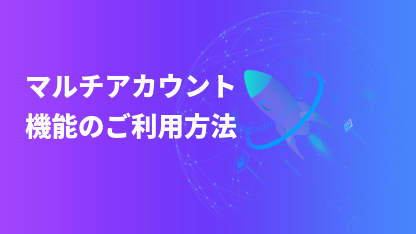 マルチアカウント機能のご利用方法