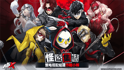 《女神異聞錄：夜幕魅影》角色推薦