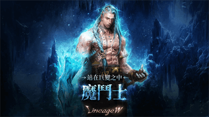 《天堂W》魔鬥士攻略