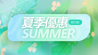 「已结束」夏季清爽促銷，買得越多越省錢