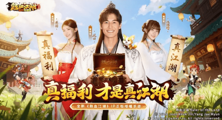 《熱血江湖:福利加強版》- 遊戲宣傳海報- 24小時線上