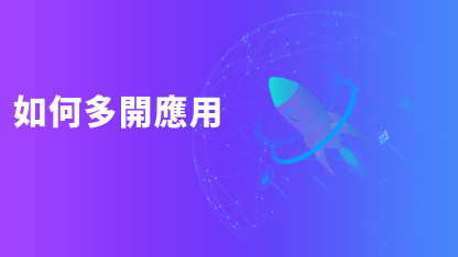 如何多開應用