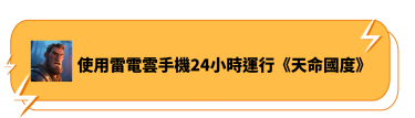 使用雷電雲手機24小時運行《天命國度》